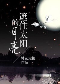 《遮住太陽的月亮》