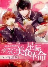 《星際美食革命》