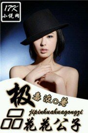 《極品花花公子》