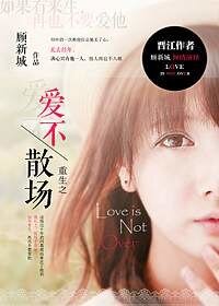 《重生之愛不散場》