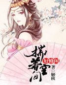 《揣著空間好修閒》