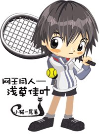 《(网王同人)浅草佳叶》