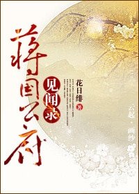 《蒋国公府见闻录》