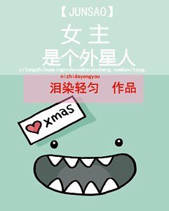 [智腦]女主的炫酷霸拽人生-女主是個外星人