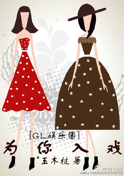 《为你入戏(gl娱乐圈)》