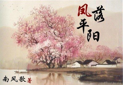 《鳳落平陽》