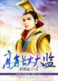 《高能大太監》