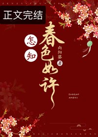 《怎知春色如許》