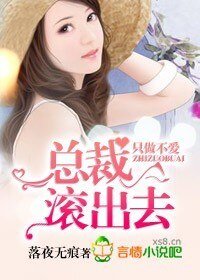 《總裁,滾出去!》