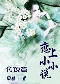 《戀上小小說——傳說篇》