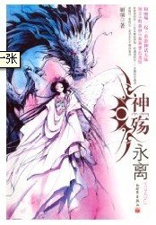 《神殇·参商永离》