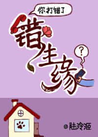 《錯生緣》