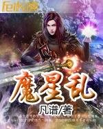 《魔星亂》