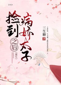 《撿到病嬌太子之後(重生)》