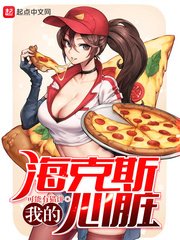 《我的海克斯心臟》