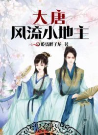 《大唐風流小地主》
