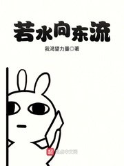 《若水向東流》