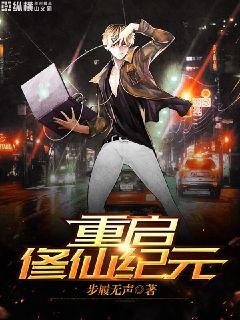 《重启修仙纪元》