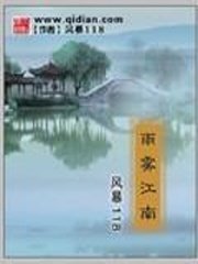 《雨霧江南》