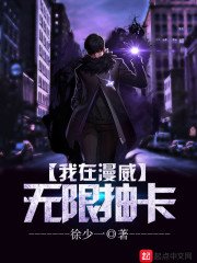 《我在漫威無限抽卡》