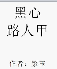 《黑心路人甲》