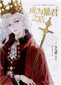 《成為暴君之後》