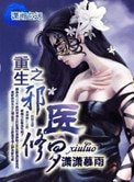 《重生之邪醫修羅》
