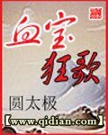 《血寶狂歌》