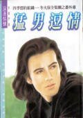 《冬火保全之猛男逗情(四季盟約組織十一)》