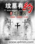 《墳墓有約》