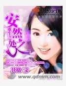 《重生之安然處之》