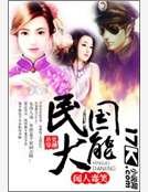 《民國大能》