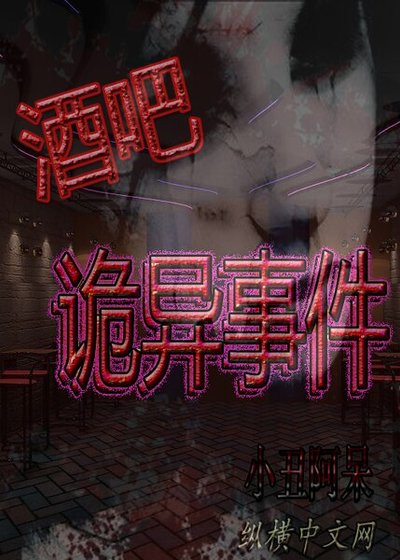 《酒吧诡异事件》
