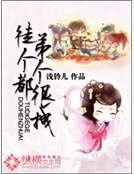 《徒弟个个都很拽》