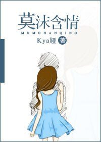 《莫沫喊情》