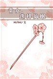 紈絝嬌寵（重生）