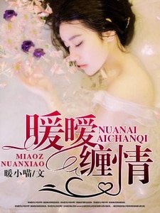 《暖暧缠情》