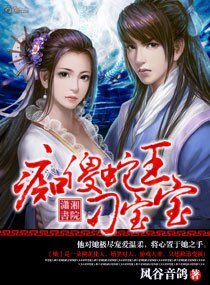 《痴傻蛇王刁寶寶》