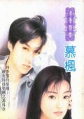 《秋火科技之同志宿夜(四季盟約組織之八)》