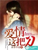 《愛情這把刀》