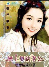 《豪門獻妻:戀上契約老公》