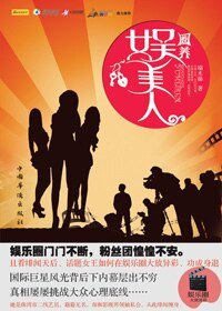 《圈養娛美人(出書版)》