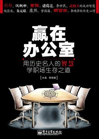 《贏在辦公室》