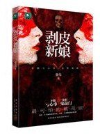 《剝皮新缚(出書版)》