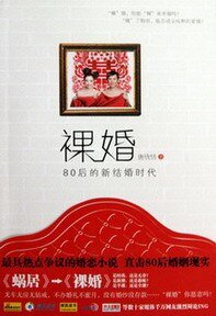 《裸婚——80後的新結婚時代》
