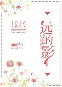 遠的影