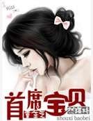 《重生之首席虹貝》