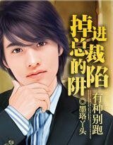 《有种别跑:掉进总裁的陷阱》