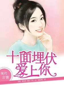 《十面埋伏愛上你》