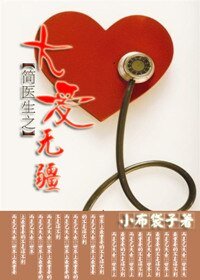 《簡醫生之大愛無疆》